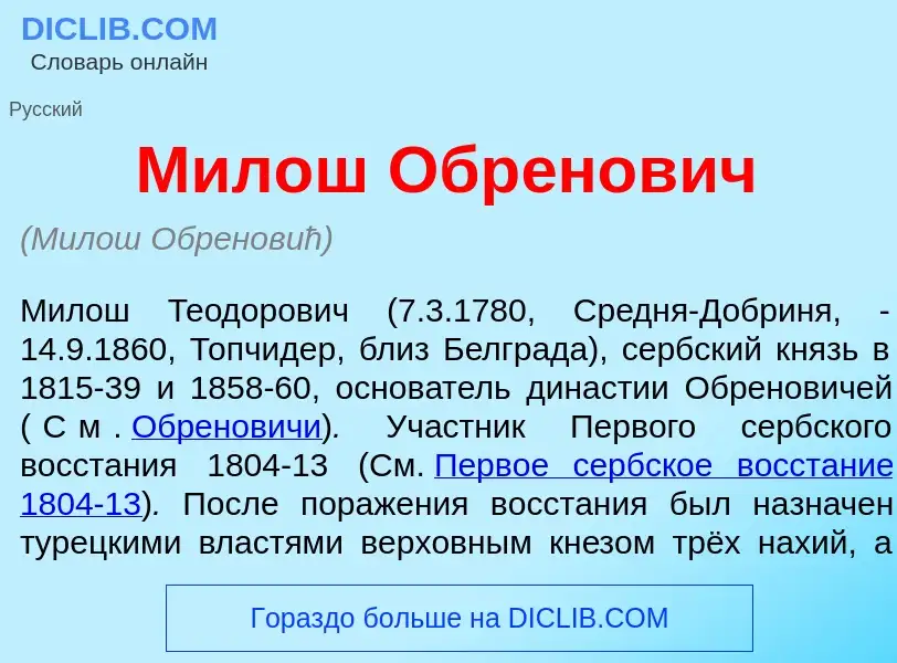 What is М<font color="red">и</font>лош Обр<font color="red">е</font>нович - meaning and definition