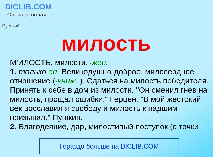 Что такое милость - определение