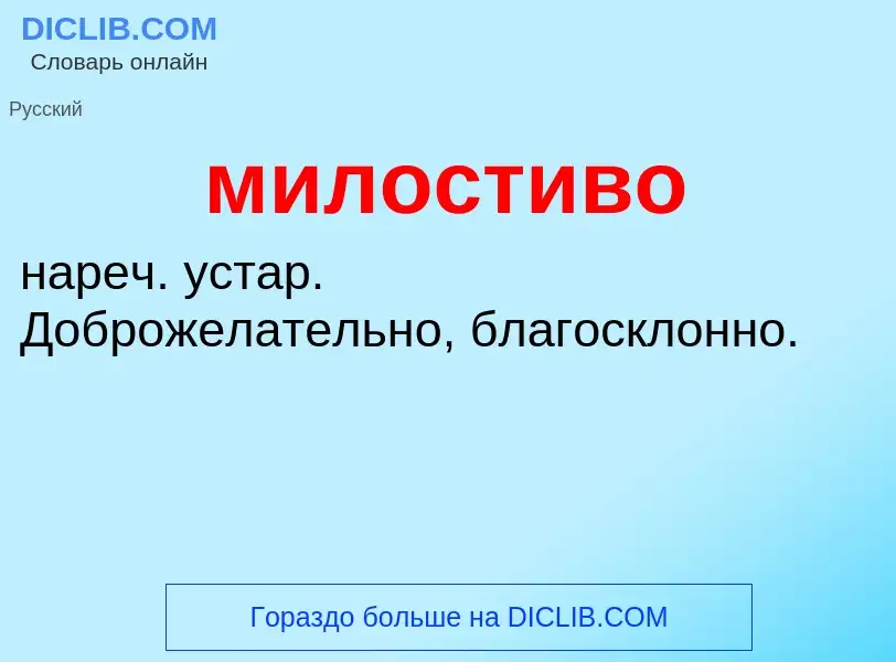 O que é милостиво - definição, significado, conceito