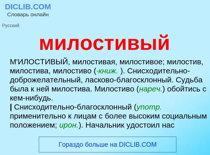 O que é милостивый - definição, significado, conceito