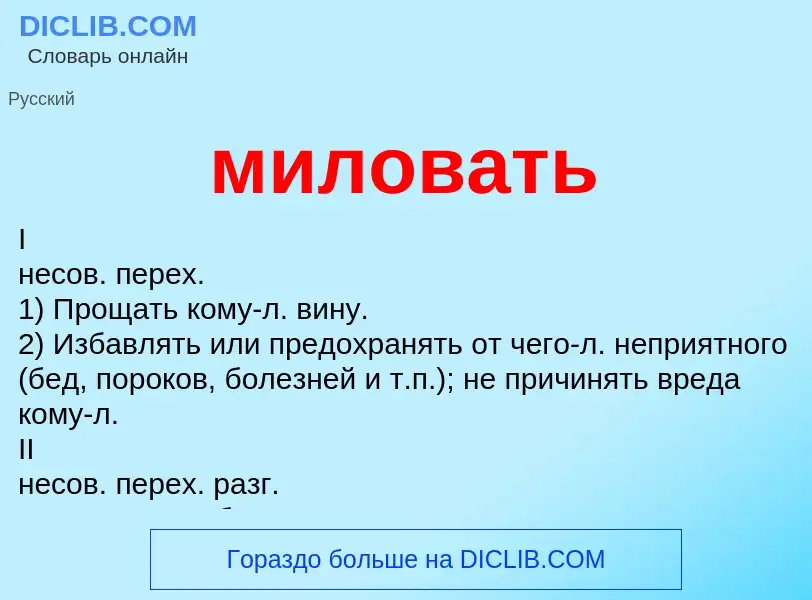 Что такое миловать - определение