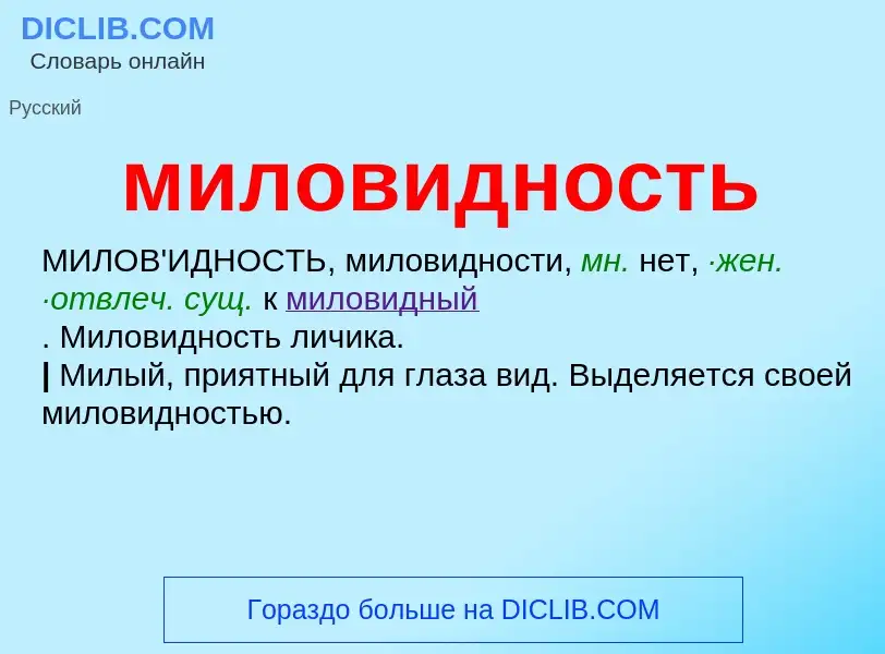 Wat is миловидность - definition