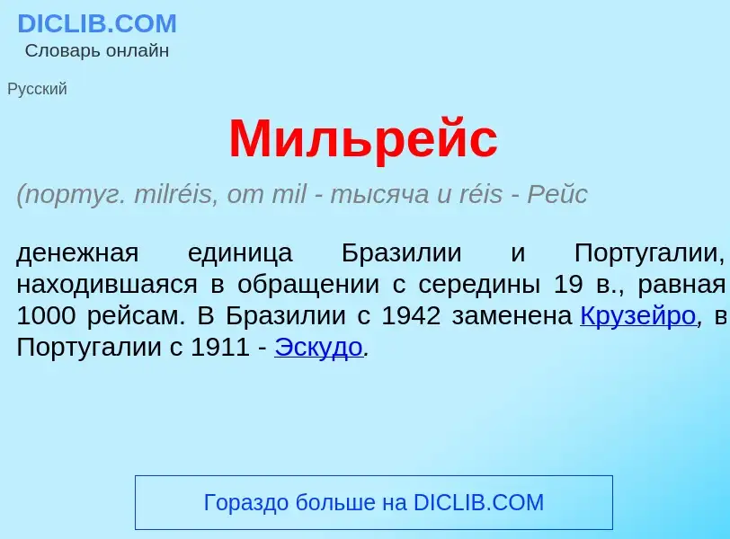 Что такое Мильр<font color="red">е</font>йс - определение