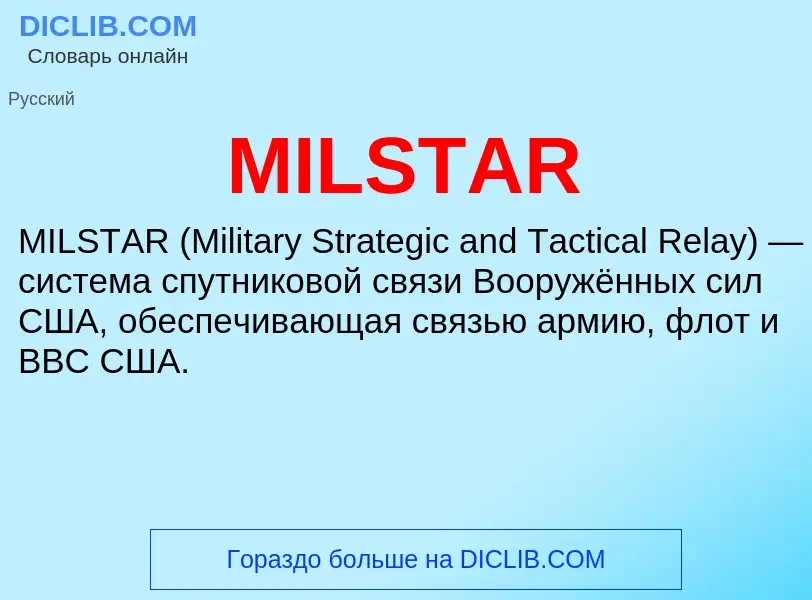 Что такое MILSTAR - определение