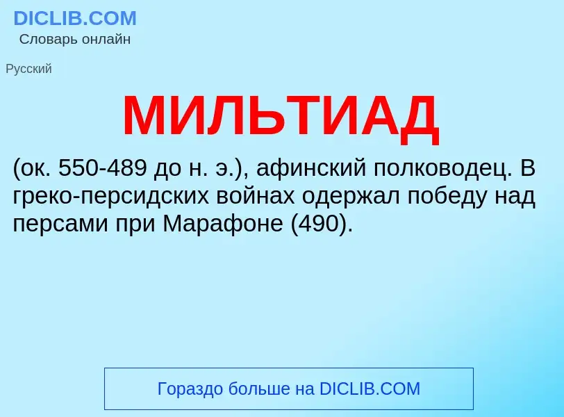 What is МИЛЬТИАД - definition