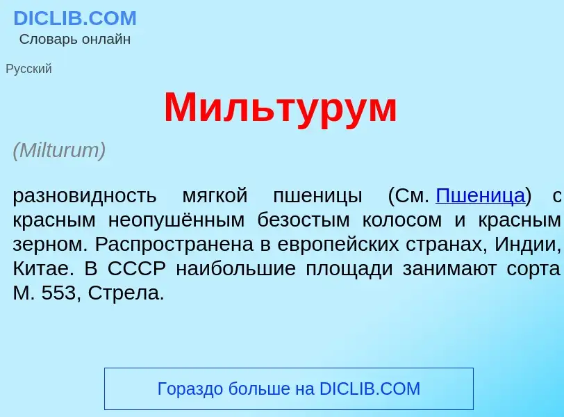 Что такое Мильт<font color="red">у</font>рум - определение