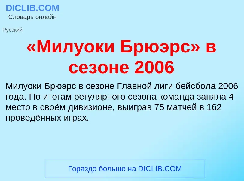 Τι είναι «Милуоки Брюэрс» в сезоне 2006 - ορισμός