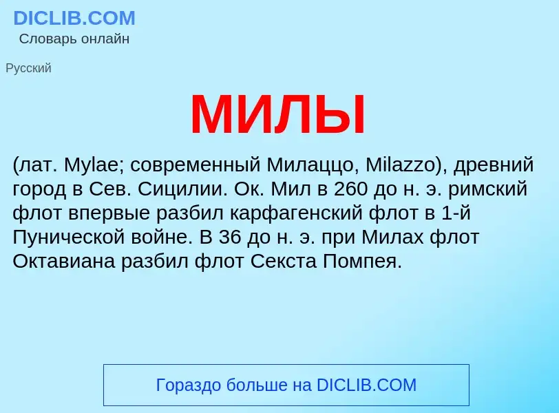 What is МИЛЫ - meaning and definition