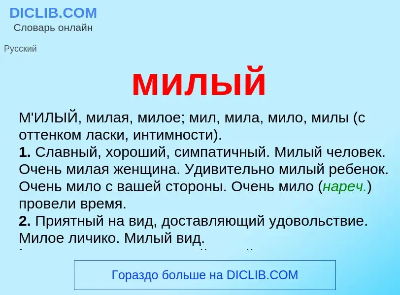 Wat is милый - definition