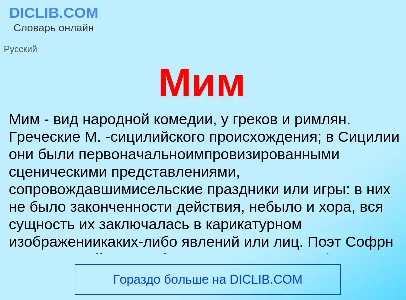 Что такое Мим - определение