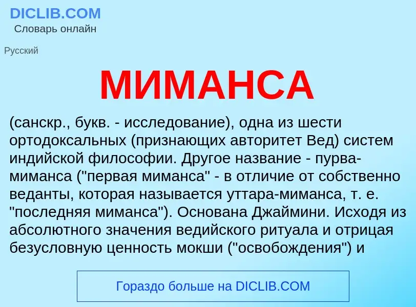 What is МИМАНСА - meaning and definition