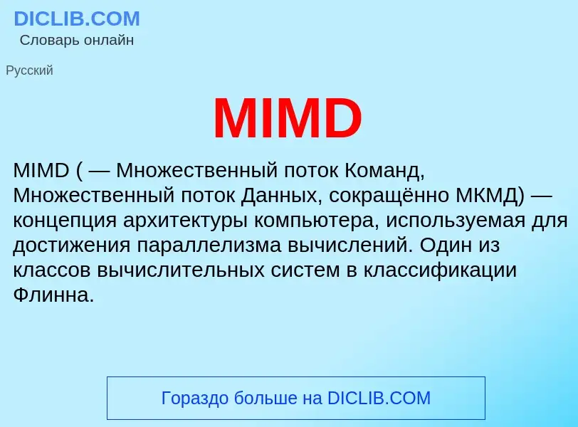 What is MIMD - meaning and definition