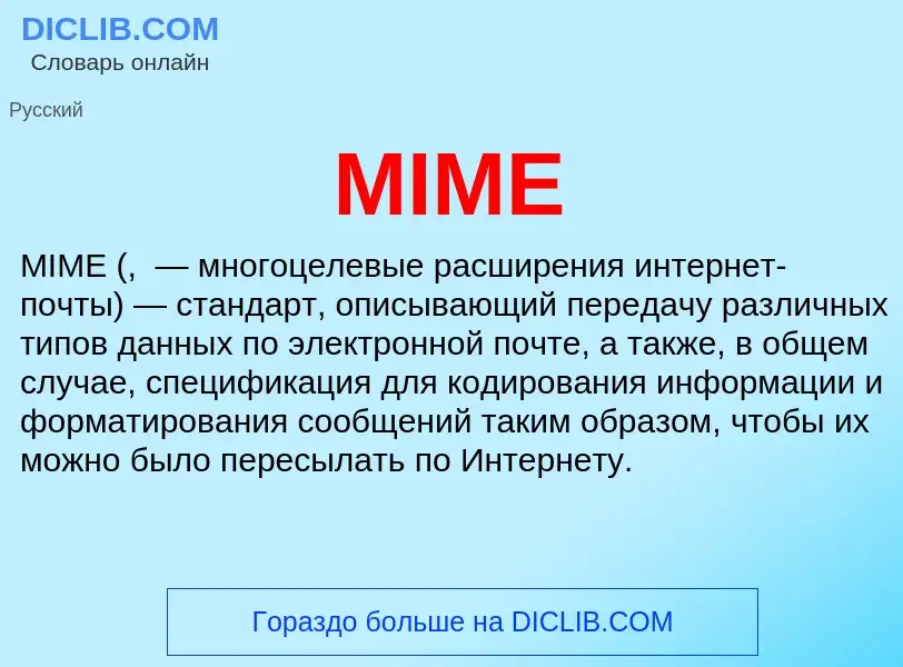 What is MIME - meaning and definition