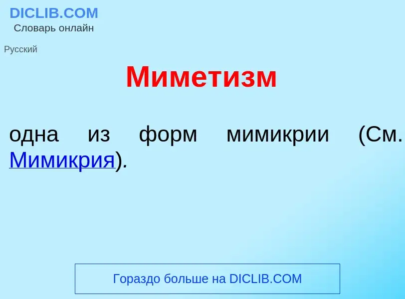 O que é Мимет<font color="red">и</font>зм - definição, significado, conceito