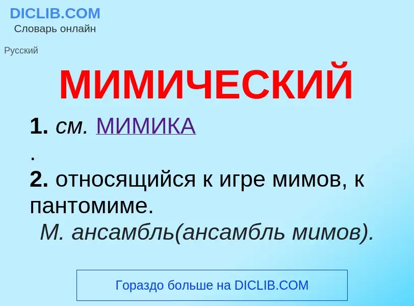 Wat is МИМИЧЕСКИЙ - definition