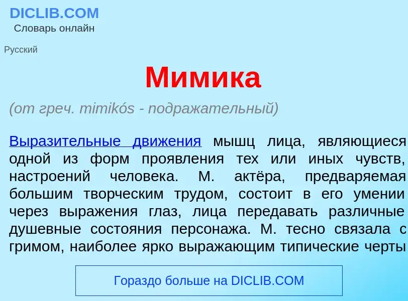 What is М<font color="red">и</font>мика - meaning and definition