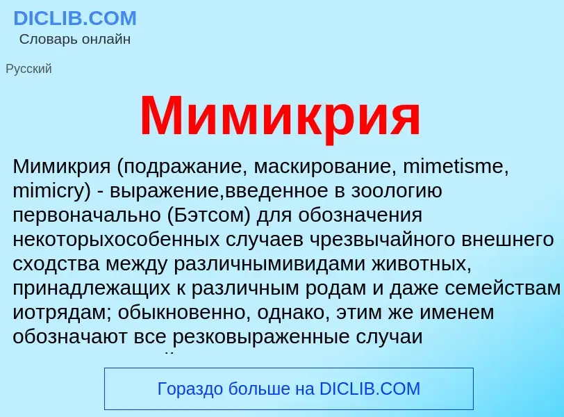 What is Мимикрия - meaning and definition