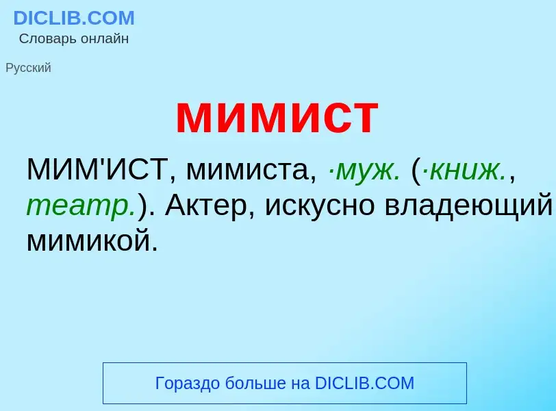 Wat is мимист - definition