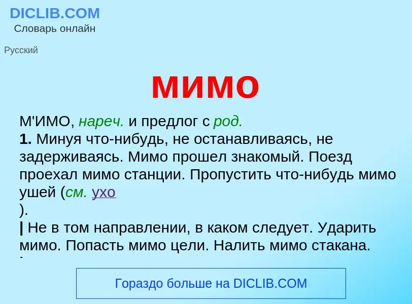 Что такое мимо - определение