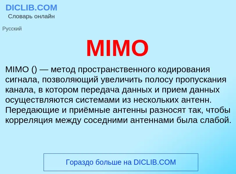 Что такое MIMO - определение