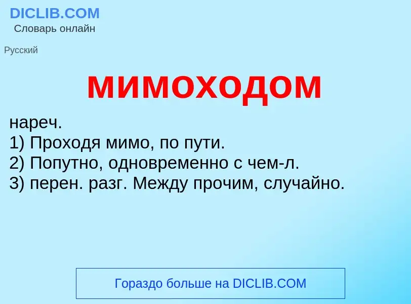 What is мимоходом - meaning and definition