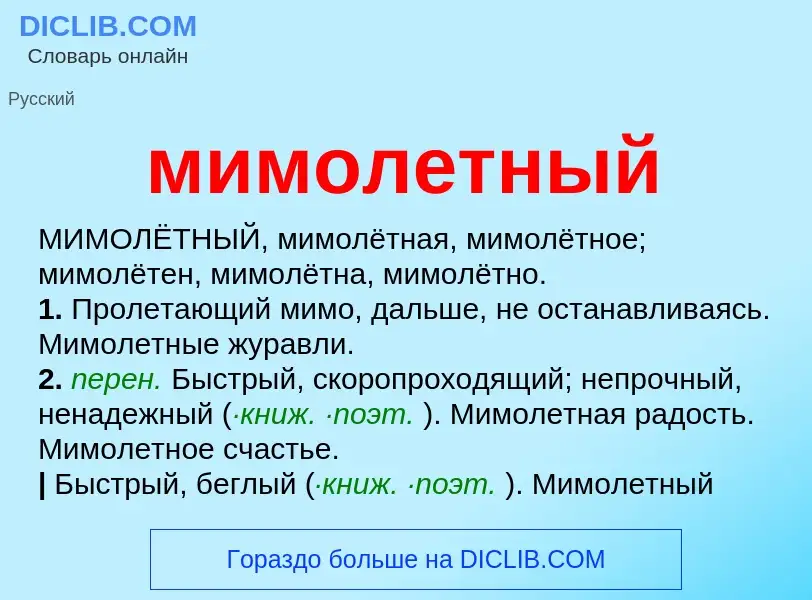 Wat is мимолетный - definition