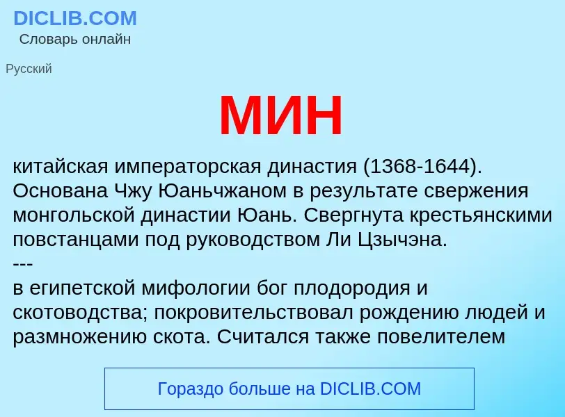 Wat is МИН - definition