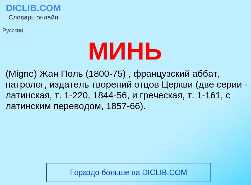 Was ist МИНЬ - Definition