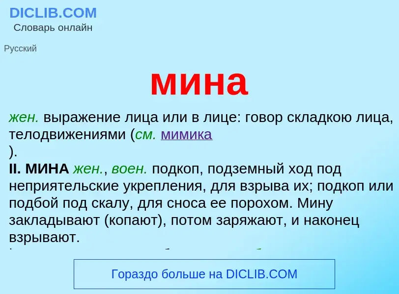 What is мина - meaning and definition