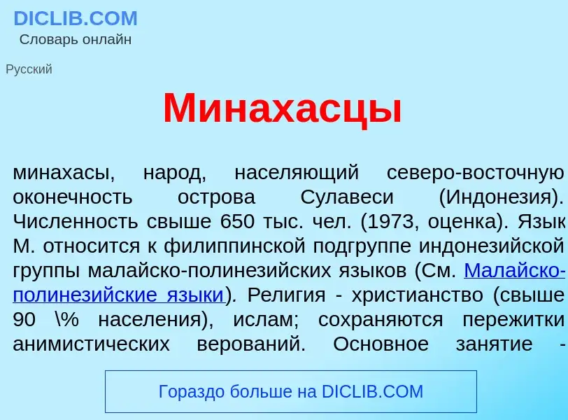 Τι είναι Минах<font color="red">а</font>сцы - ορισμός