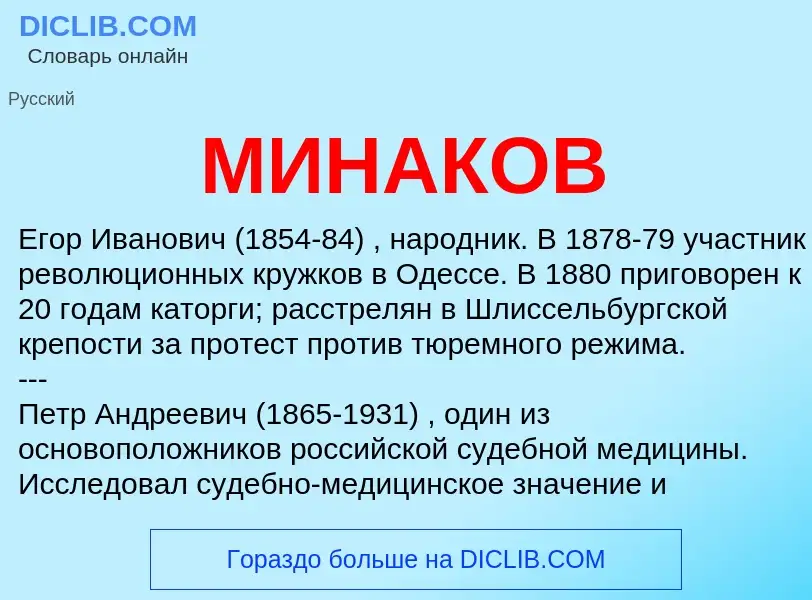 ¿Qué es МИНАКОВ? - significado y definición