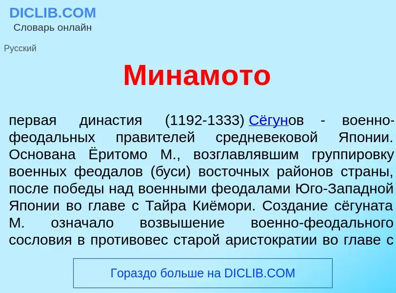 Что такое Минам<font color="red">о</font>то - определение