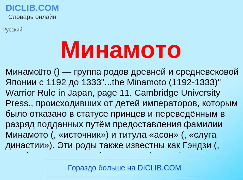 What is Минамото - meaning and definition