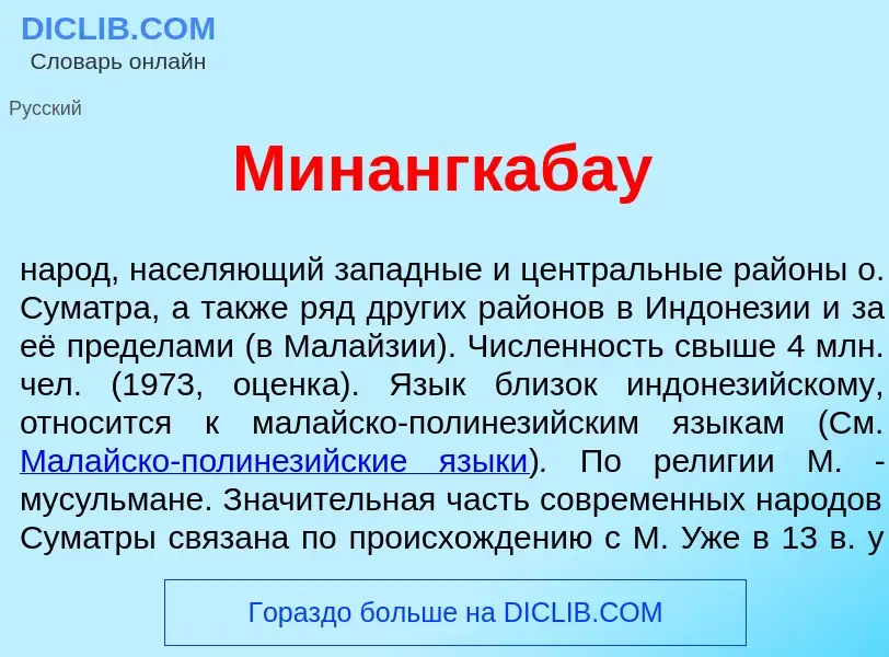 What is Минангкаб<font color="red">а</font>у - meaning and definition