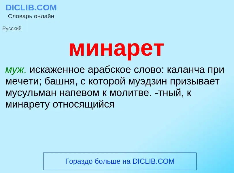 Что такое минарет - определение