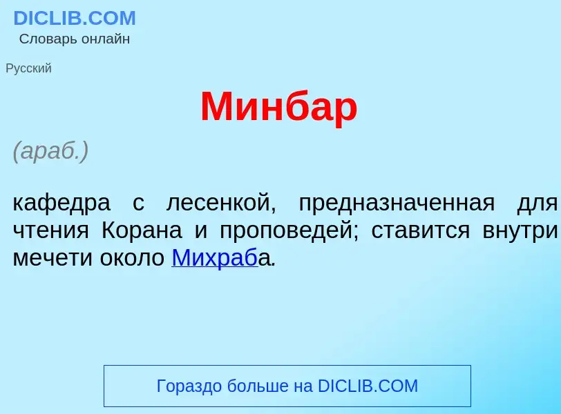 What is Минб<font color="red">а</font>р - meaning and definition