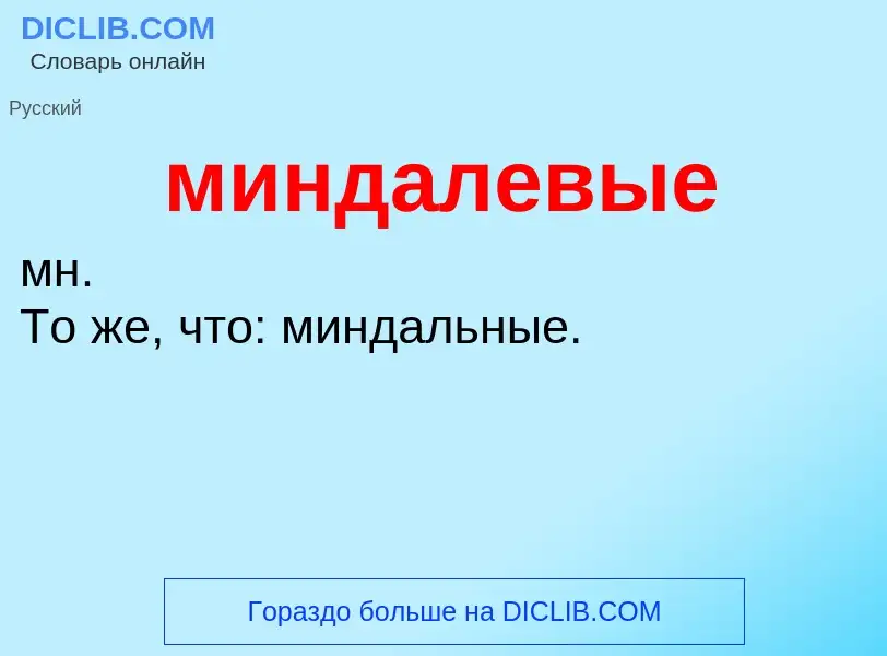 Wat is миндалевые - definition