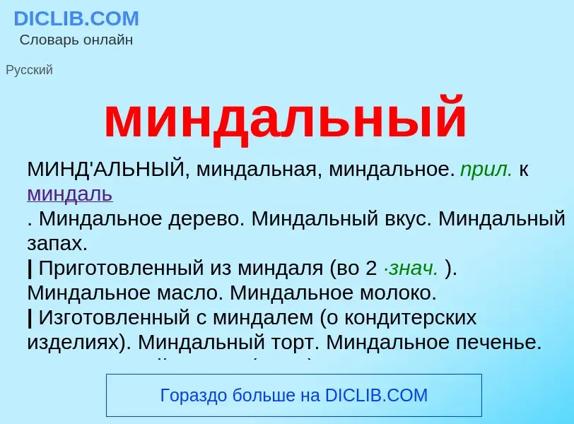 Wat is миндальный - definition