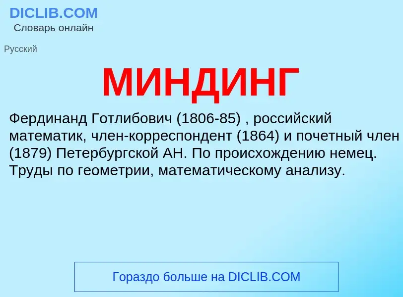 What is МИНДИНГ - meaning and definition