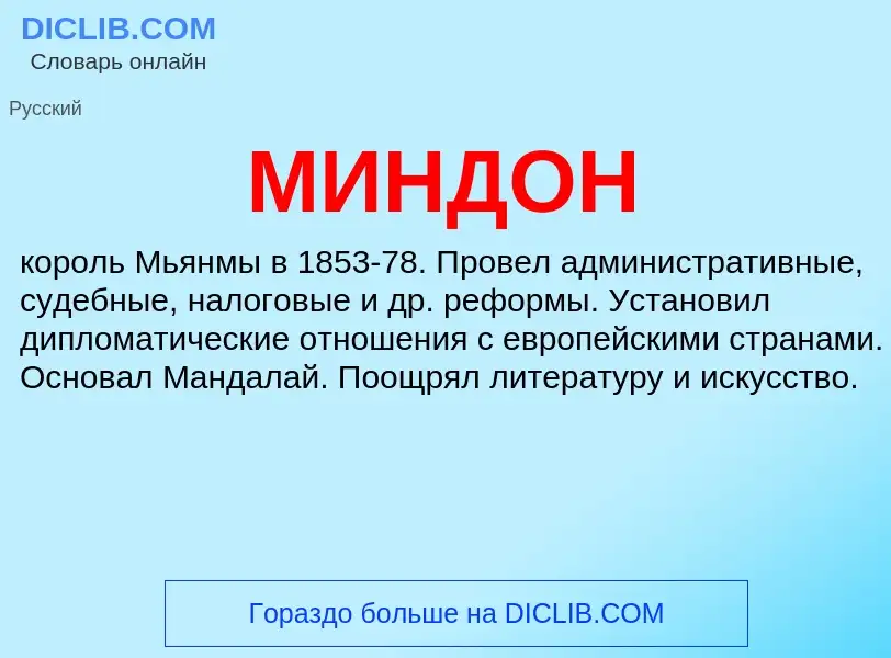 What is МИНДОН - meaning and definition