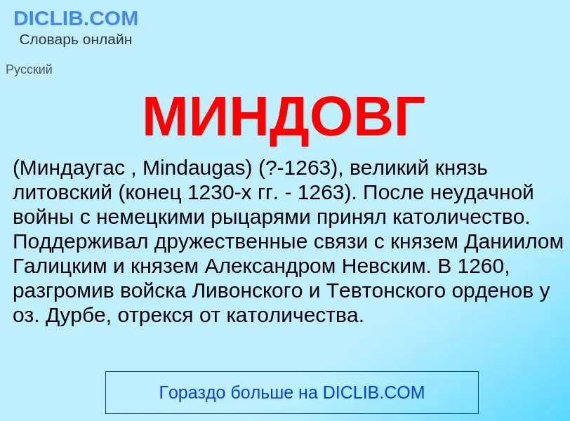 What is МИНДОВГ - meaning and definition