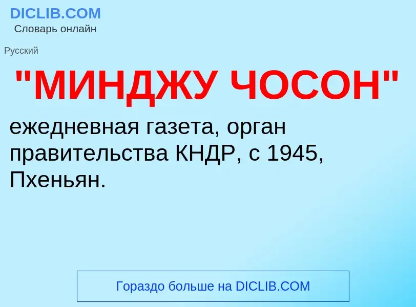 ¿Qué es "МИНДЖУ ЧОСОН"? - significado y definición