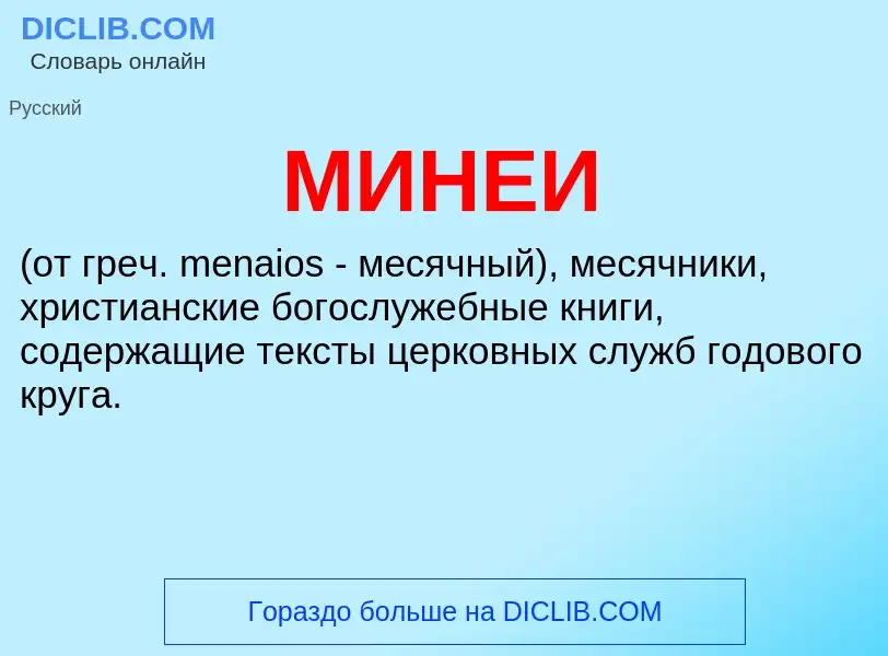 Что такое МИНЕИ - определение