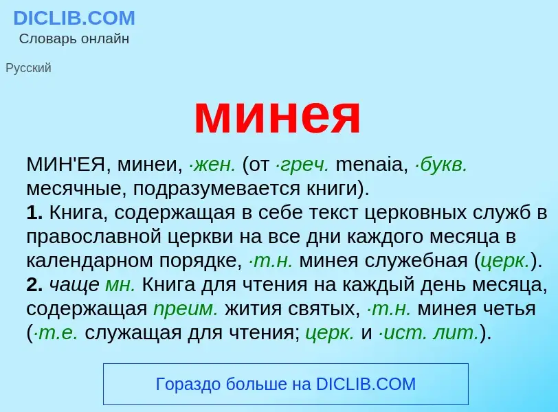 Что такое минея - определение