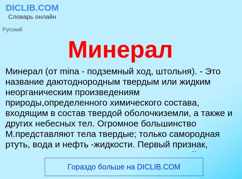 Wat is Минерал - definition