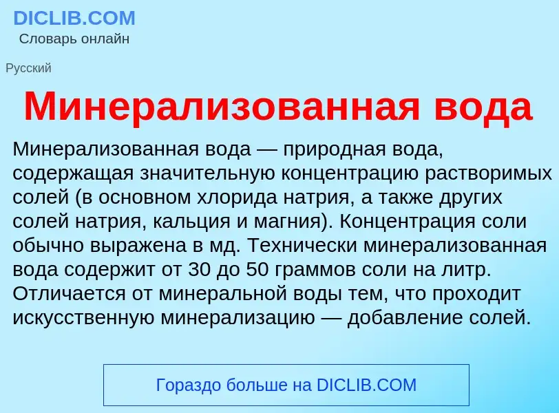 Wat is Минерализованная вода - definition