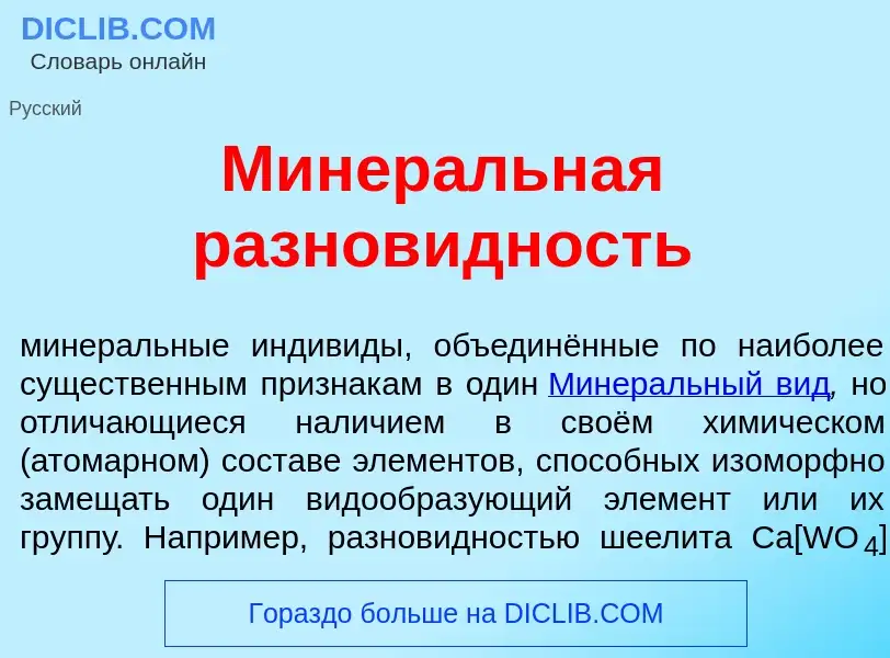 O que é Минер<font color="red">а</font>льная разнов<font color="red">и</font>дность - definição, sig