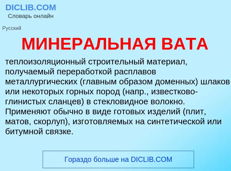 Wat is МИНЕРАЛЬНАЯ ВАТА - definition