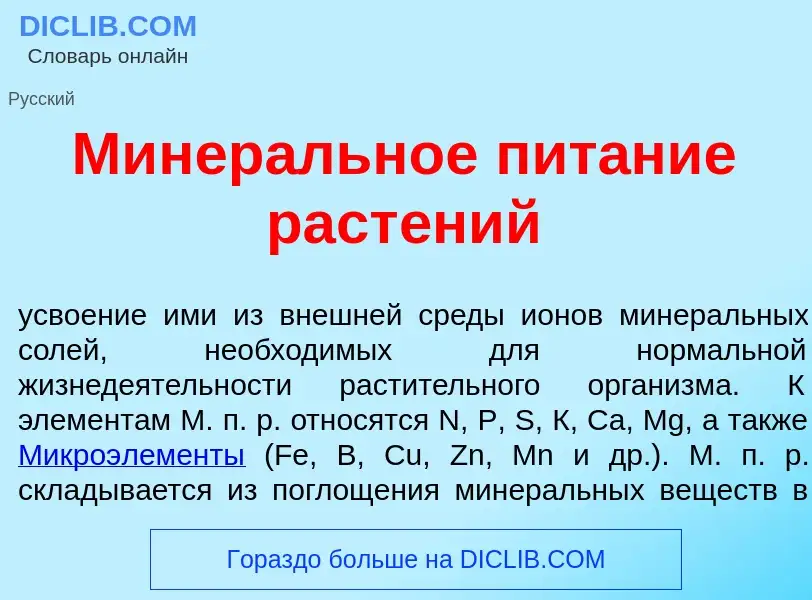 What is Минер<font color="red">а</font>льное пит<font color="red">а</font>ние раст<font color="red">