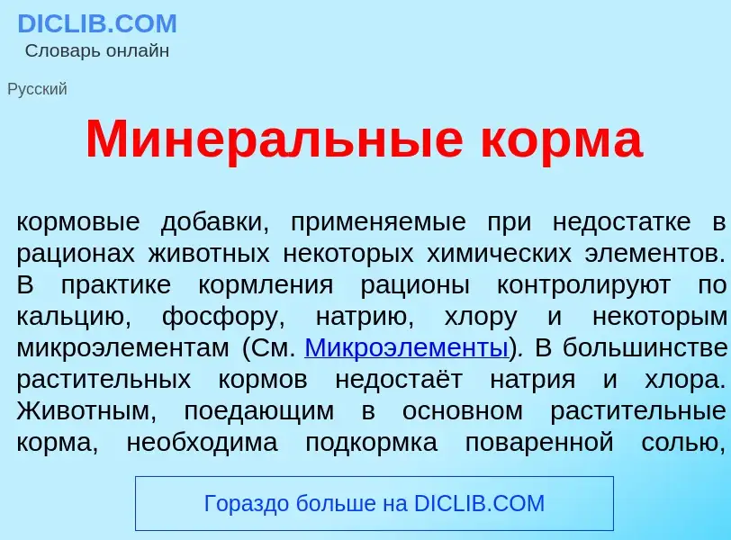 ¿Qué es Минер<font color="red">а</font>льные корм<font color="red">а</font>? - significado y definic